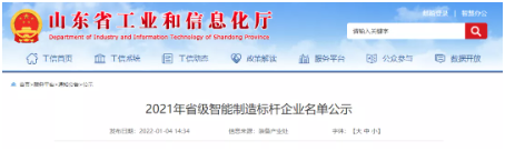 山東省工業(yè)和信息化廳對(duì)2021年省級(jí)智能制造標(biāo)桿企業(yè)進(jìn)行公示