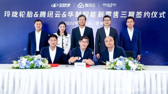 玲瓏輪胎、騰訊云、華制智能聯(lián)手 加速輪胎行業(yè)數(shù)字化轉(zhuǎn)型