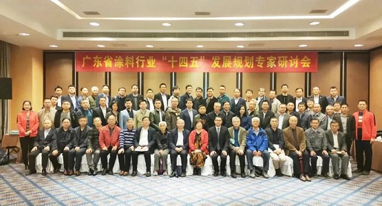 廣東省涂料行業(yè)“十四五”發(fā)展規(guī)劃專家研討會(huì) 廣東省涂料行業(yè)“十四五”發(fā)展規(guī)劃專家研討會(huì)