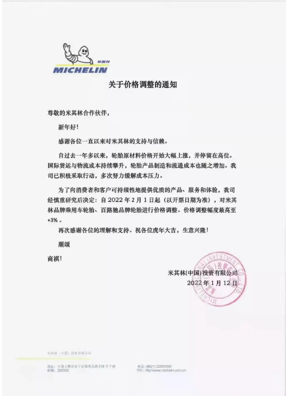 米其林發(fā)布輪胎漲價(jià)通知單。