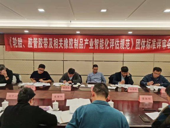 《輪胎、膠管膠帶及相關(guān)橡膠制品企業(yè)智能化評(píng)估規(guī)范》