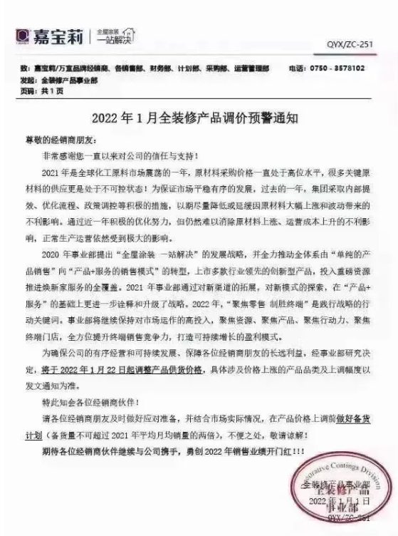 嘉寶莉發(fā)布調(diào)價通知  將于1月22日起調(diào)整產(chǎn)品供貨價格