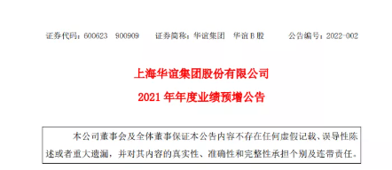上海華誼集團股份有限公司發(fā)布2021年度業(yè)績預增公告。