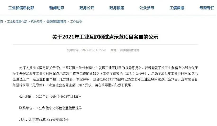 2021年國(guó)家級(jí)工業(yè)互聯(lián)網(wǎng)試點(diǎn)示范項(xiàng)目名單正式公示 2021年國(guó)家級(jí)工業(yè)互聯(lián)網(wǎng)試點(diǎn)示范項(xiàng)目名單正式公示
