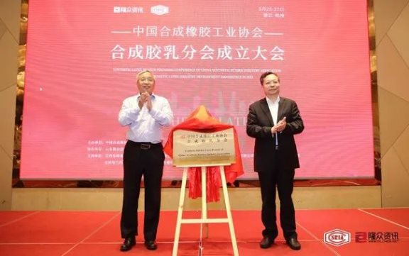合成膠乳分會成立，協會業(yè)務領域不斷拓展
