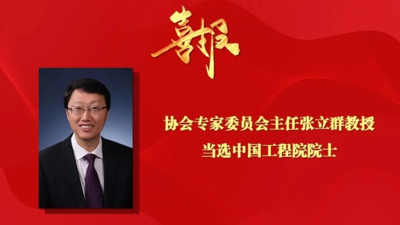 協會專家委員會主任當選院士，激發(fā)行業(yè)科技創(chuàng)新活力