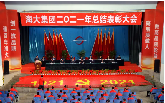 海大集團(tuán)2021年總結(jié)表彰大會(huì)順利召開！