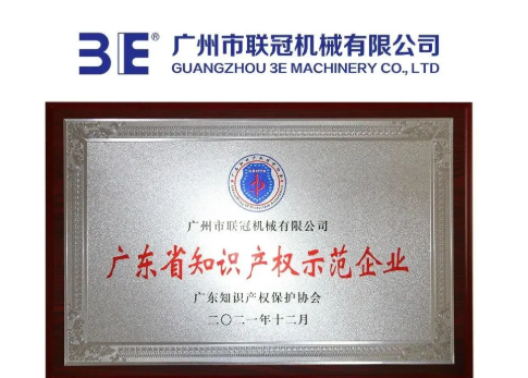 3E聯(lián)冠機械榮獲廣東省知識產(chǎn)權(quán)示范企業(yè) 3E聯(lián)冠機械榮獲廣東省知識產(chǎn)權(quán)示范企業(yè)