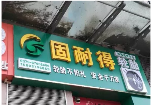 浙江科泰安輪胎有限公司的廠房以5903萬元的價(jià)格在阿里巴巴平臺被拍賣