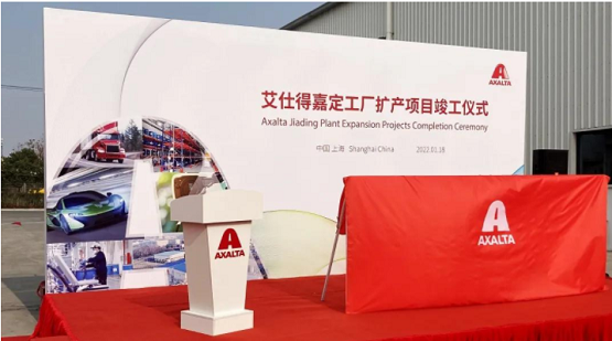 艾仕得嘉定工廠舉辦了隆重的擴產項目竣工儀式 艾仕得嘉定工廠舉辦了隆重的擴產項目竣工儀式