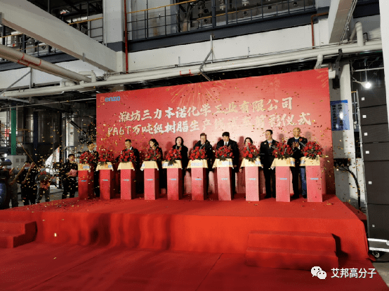 濰坊三力本諾公司耐高溫尼龍PPA萬噸級生產(chǎn)線試車剪彩儀式 濰坊三力本諾公司耐高溫尼龍PPA萬噸級生產(chǎn)線試車剪彩儀式