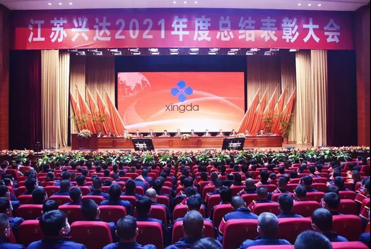 江蘇興達(dá)鋼簾線股份有限公司，召開2021年總結(jié)表彰大會(huì)