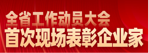 現(xiàn)場表彰山東省杰出企業(yè)家、行業(yè)領軍企業(yè)家和優(yōu)秀企業(yè)家