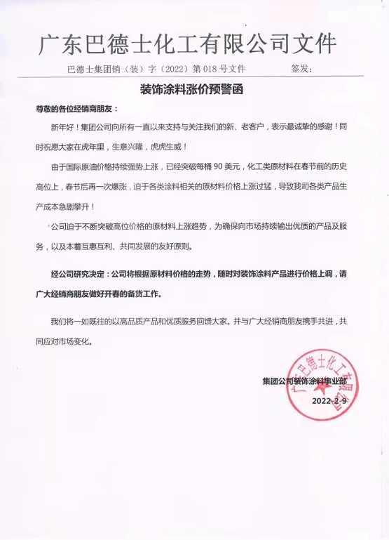 巴德士發(fā)布裝飾涂料漲價預警函:原材料在歷史高位再次暴漲 巴德士發(fā)布裝飾涂料漲價預警函:原材料在歷史高位再次暴漲