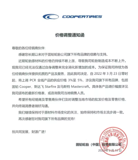 固鉑輪胎發(fā)布漲價通知。