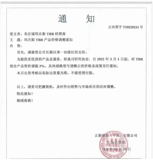 正新橡膠(中國)有限公司、中策橡膠集團股份有限公司，分別發(fā)布漲價通知。