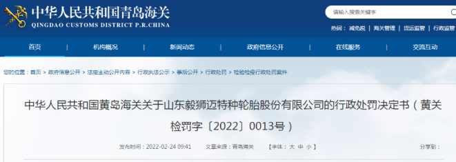 某輪胎企業(yè)，被黃島海關(guān)處罰