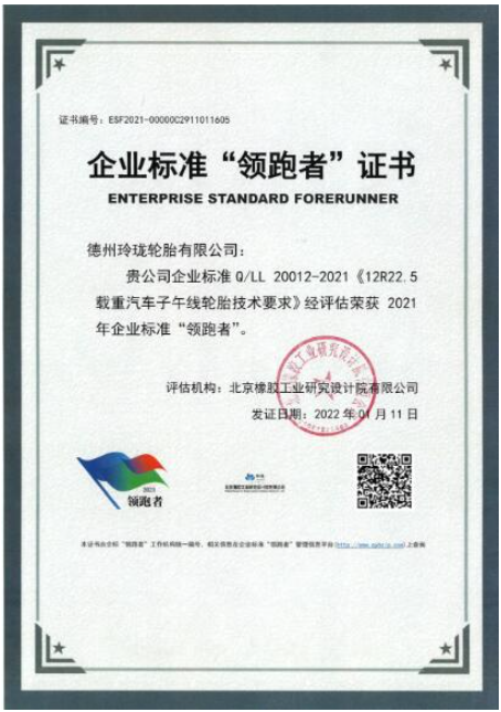 玲瓏輪胎獲評企業(yè)標(biāo)準(zhǔn)“領(lǐng)跑者” 玲瓏輪胎獲評企業(yè)標(biāo)準(zhǔn)“領(lǐng)跑者”