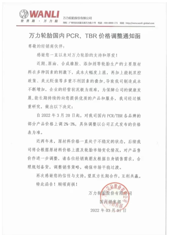 萬力輪胎股份有限公司由于原材料價格上漲
