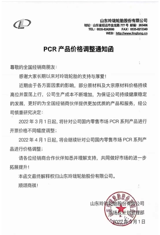 故而決定自2022年3月1日起針對國內(nèi)零售市場PCR系列產(chǎn)品進行開票價格不同幅度調(diào)整。