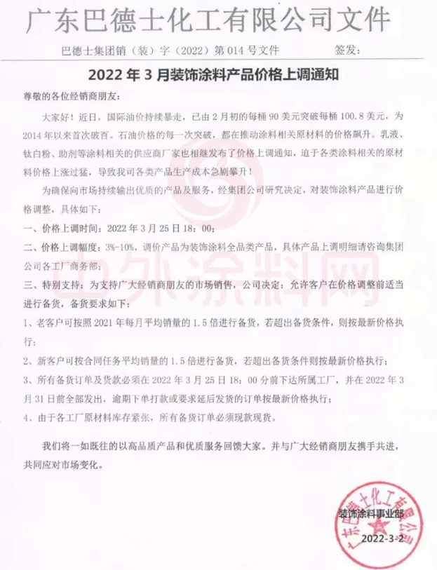 3月25日起！巴德士上調裝飾涂料價格 最高上漲10%