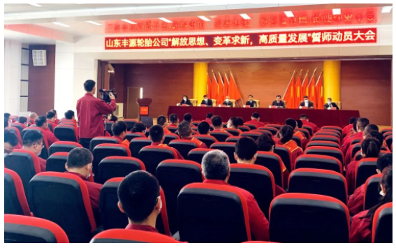 豐源輪胎誓師大會，積聚動能再出發(fā)！