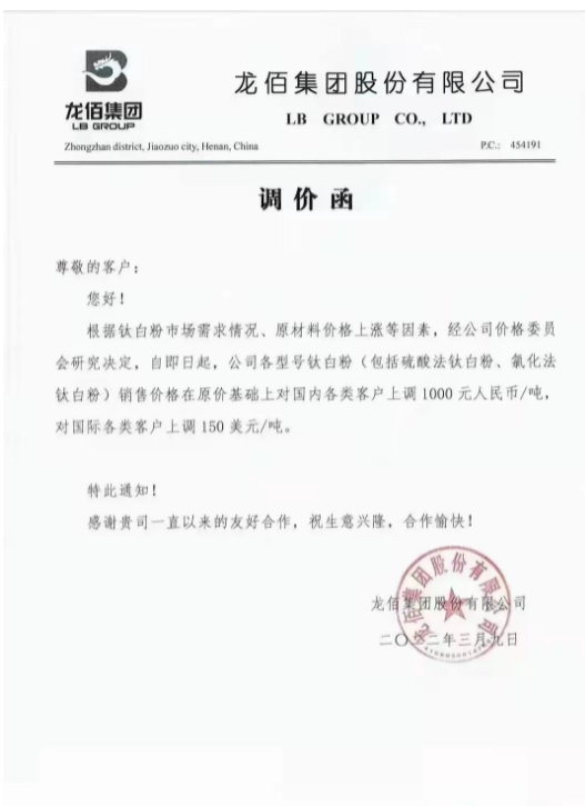 鈦白粉龍頭企業(yè)龍佰集團發(fā)布調價函