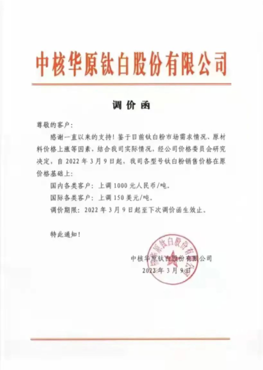 中核華原鈦白股份有限公司于3月9日發(fā)布調價函