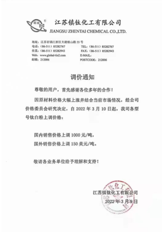 江蘇鎮(zhèn)鈦化工有限公司也于3月9日發(fā)布調價通知