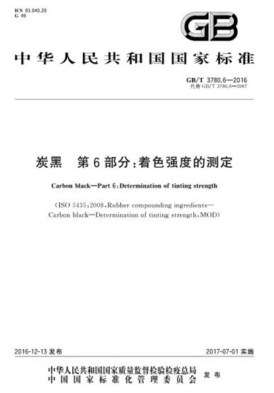 炭黑著色強度現(xiàn)行國家標(biāo)準(zhǔn)是哪一個？