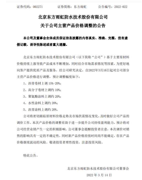 防水龍頭東方雨虹發(fā)布漲價(jià)公告，主營(yíng)產(chǎn)品漲幅15%~20%