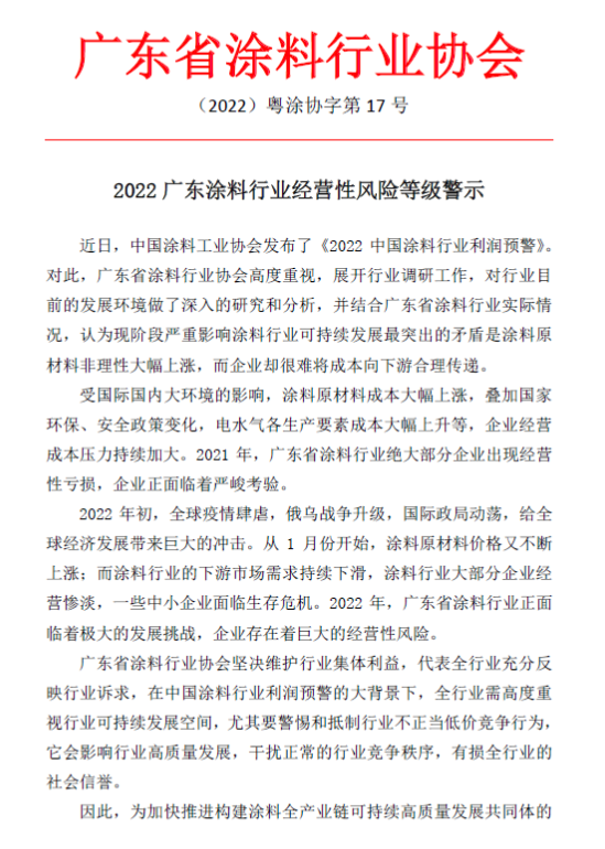 廣東省涂協(xié)發(fā)布2022廣東涂料行業(yè)經營性風險預警1