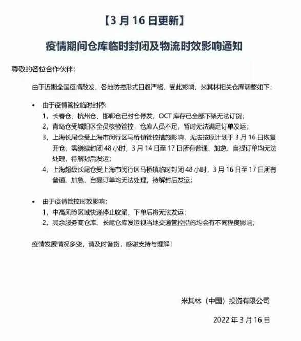 米其林輪胎發(fā)布疫情期間倉庫臨時(shí)封閉及物流時(shí)效影響的通知