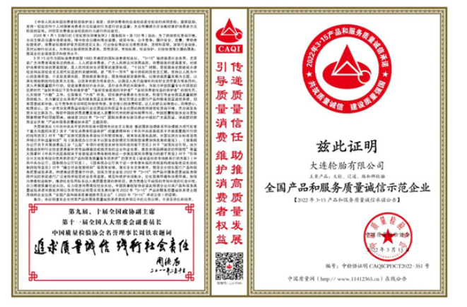 29家輪胎企業(yè)承諾質(zhì)量誠(chéng)信 29家輪胎企業(yè)承諾質(zhì)量誠(chéng)信