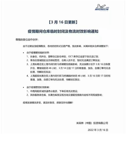 米其林發(fā)布“倉(cāng)庫臨時(shí)封閉及物流時(shí)效影響”通知