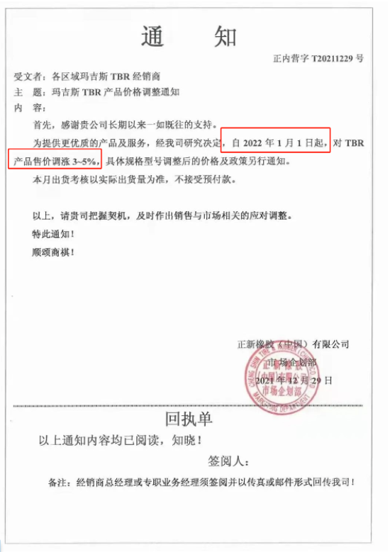 1月1日起，對TBR產(chǎn)品售價上調(diào)3%~5%;3月1日起，對部分TBR產(chǎn)品售價上調(diào)3%;3月16日起，對瑪吉斯TBR產(chǎn)品(17.5/19.5/20/22.5)價格上調(diào)3%。