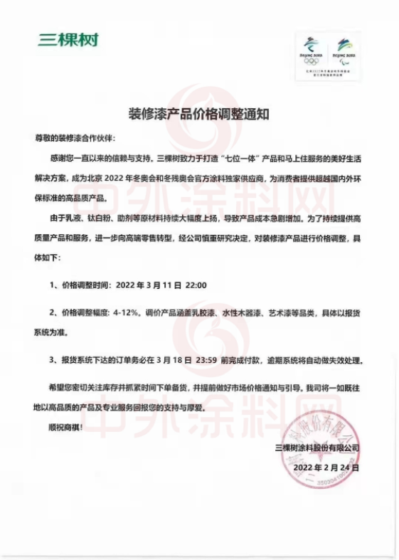 ，三棵樹涂料股份有限公司已于2022年3月11日 22:00對裝修漆產(chǎn)品價格進行了調(diào)整