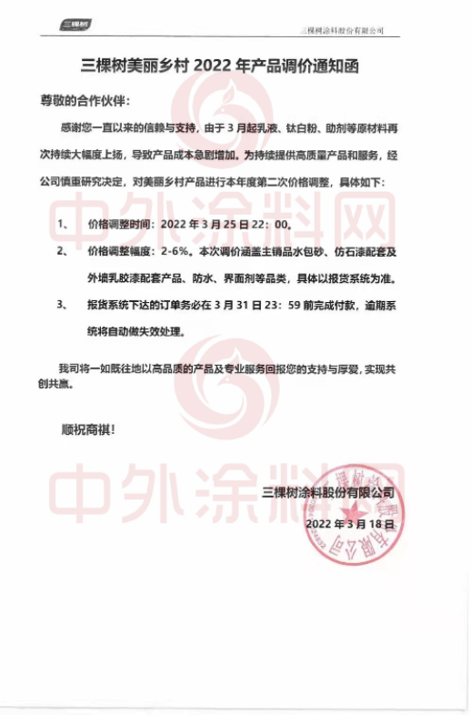最高漲幅裝修漆12%！防水系列20%！美麗鄉(xiāng)村6%！三棵樹全線產(chǎn)品價格上調(diào)