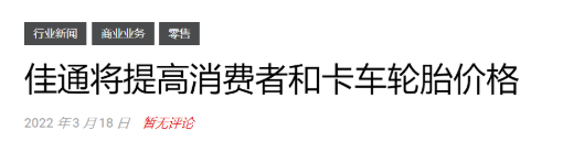 輪胎漲價(jià)到5月！