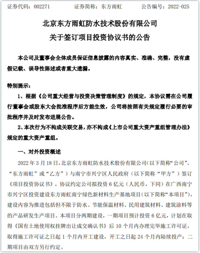 擬投資6億！東方雨虹建設(shè)綠色新材料生產(chǎn)基地項(xiàng)目