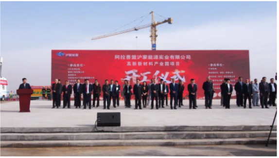 阿拉善盟滬蒙能源實(shí)業(yè)有限公司高新新材料產(chǎn)業(yè)園項(xiàng)目舉行開工奠基儀式