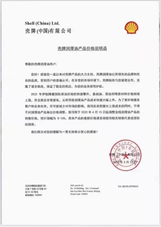 殼牌連發(fā)兩次漲價(jià)通知