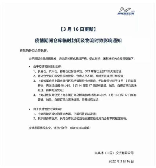 3月16日，米其林宣布米其林長(zhǎng)春倉(cāng)、杭州倉(cāng)、邯鄲倉(cāng)已封倉(cāng)停發(fā)