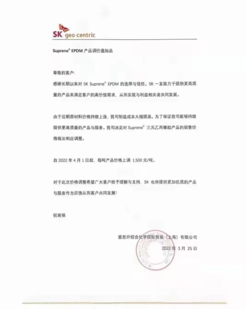 愛(ài)思開(kāi)發(fā)布SK Suprene? EPDM產(chǎn)品漲價(jià)通知，自4月1日起，將該產(chǎn)品每噸價(jià)格上調(diào)1500元。