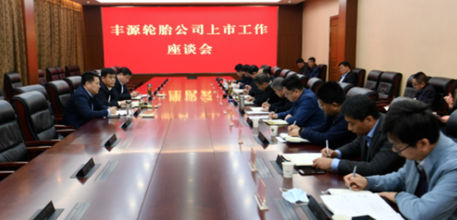 輪胎企業(yè)，全力推動如期上市