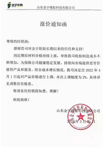 山東金宇橡膠同時(shí)對(duì)旗下產(chǎn)品進(jìn)行漲價(jià)，預(yù)計(jì)自4月1日起將產(chǎn)品價(jià)格上調(diào)2%(具體詳見(jiàn)調(diào)整后價(jià)格表)。