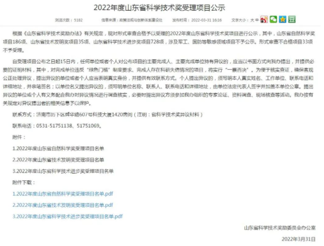 2022年山東省科學(xué)技術(shù)獎輪胎橡膠受理項目公示