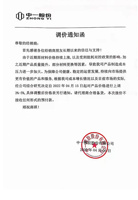 中一橡膠也發(fā)布通知，由于受原材料價格上漲和能耗雙控政策影響