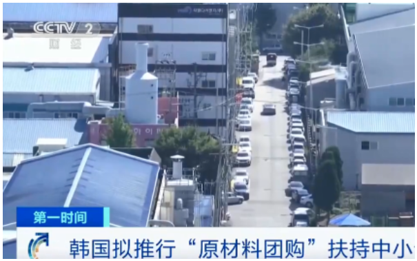 韓國中小風(fēng)險企業(yè)部表示，擬推行“原材料團購”模式，扶持中小企業(yè)，允許企業(yè)共同購買來節(jié)約成本。 