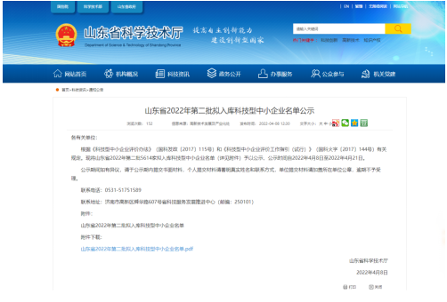 山東省科學技術廳對外公示了《山東省2022年第二批擬入庫科技型中小企業(yè)名單》